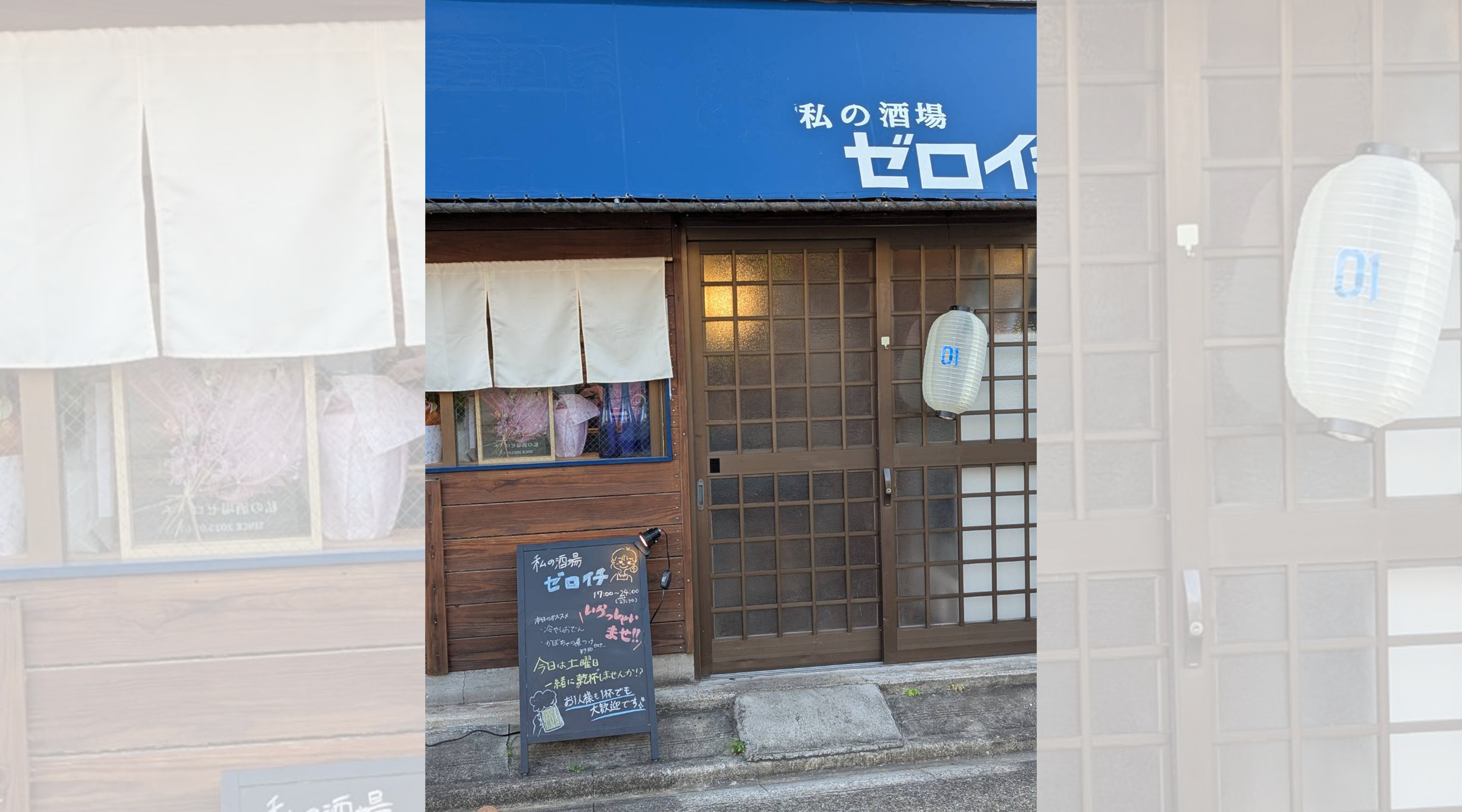 私の酒場 ゼロイチ